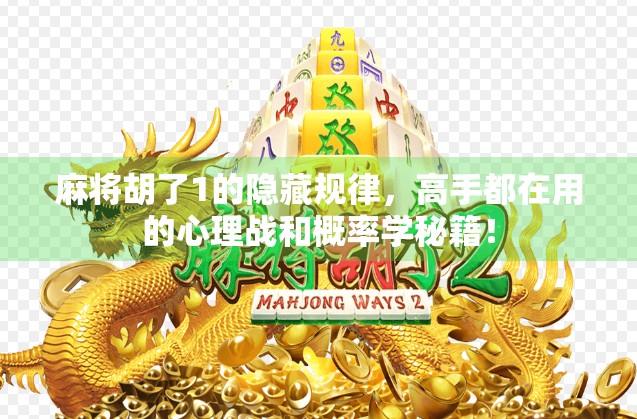 麻将胡了1的隐藏规律，高手都在用的心理战和概率学秘籍！