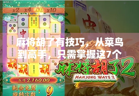 麻将胡了有技巧，从菜鸟到高手，只需掌握这7个关键诀窍！