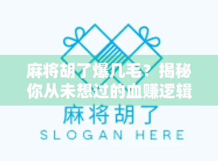 麻将胡了爆几毛？揭秘你从未想过的血赚逻辑！