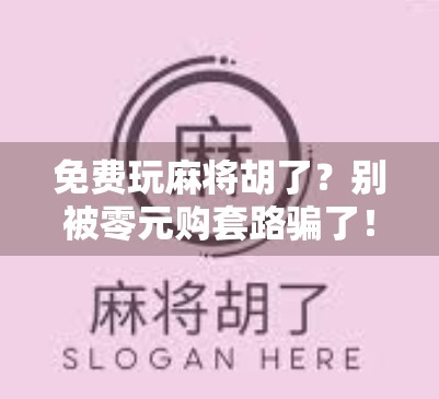 免费玩麻将胡了？别被零元购套路骗了！揭秘那些让你爽到飞起的骗局陷阱
