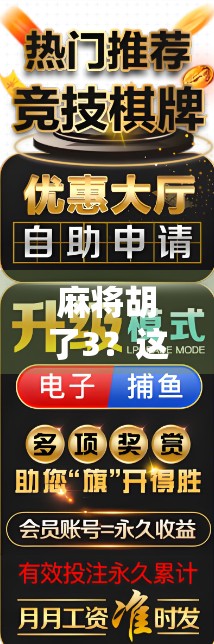 麻将胡了3？这局三连胡背后藏着多少人性博弈与社交密码！