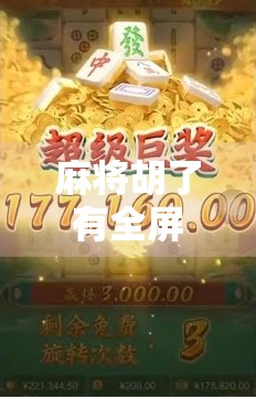 麻将胡了有全屏？这波操作，简直把赢麻了刻进DNA里！