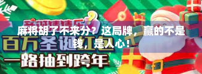 麻将胡了不来分？这局牌，赢的不是钱，是人心！