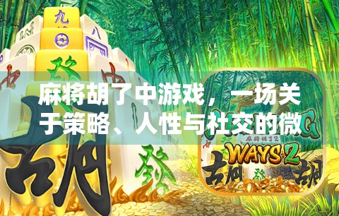麻将胡了中游戏，一场关于策略、人性与社交的微型人生剧场