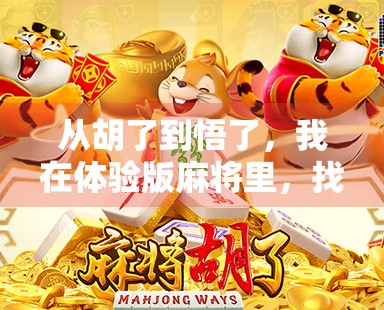 从胡了到悟了，我在体验版麻将里，找到了人生最真实的节奏