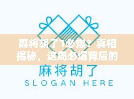 麻将胡了1必爆？真相揭秘，这局必爆背后的心理陷阱与社交博弈！