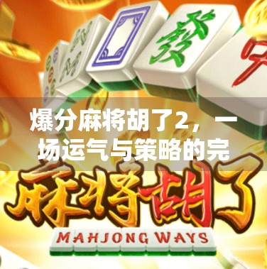 爆分麻将胡了2，一场运气与策略的完美碰撞，你真的懂这局牌吗？