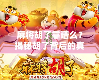 麻将胡了靠谱么？揭秘胡了背后的真相与玩家心理博弈