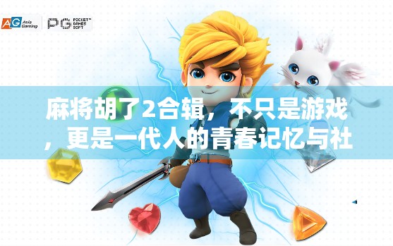 麻将胡了2合辑，不只是游戏，更是一代人的青春记忆与社交密码