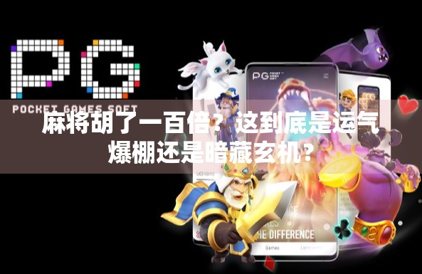 麻将胡了一百倍？这到底是运气爆棚还是暗藏玄机？