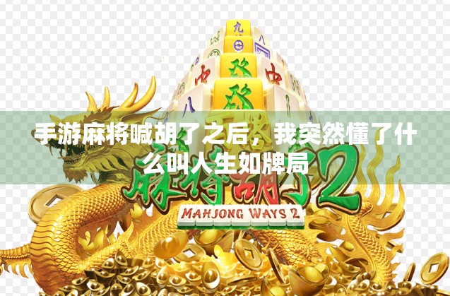手游麻将喊胡了之后,我突然懂了什么叫人生如牌局 手游麻将喊胡了之后,我突然懂了什么叫人生如牌局