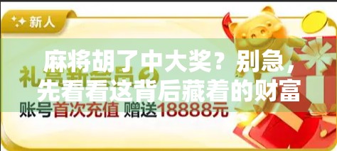 麻将胡了中大奖？别急，先看看这背后藏着的财富密码！