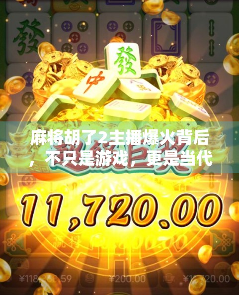 麻将胡了2主播爆火背后，不只是游戏，更是当代年轻人的情绪出口