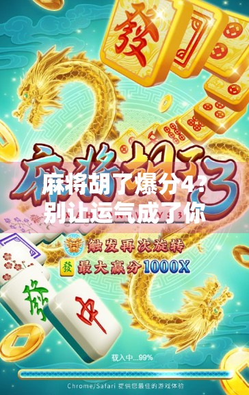 麻将胡了爆分4？别让运气成了你输钱的借口！