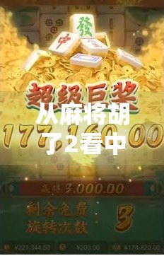 从麻将胡了2看中国式社交的数字新生，一局牌局，千般人情