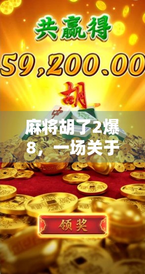 麻将胡了2爆8，一场关于运气与策略的极致博弈，你真的懂吗？