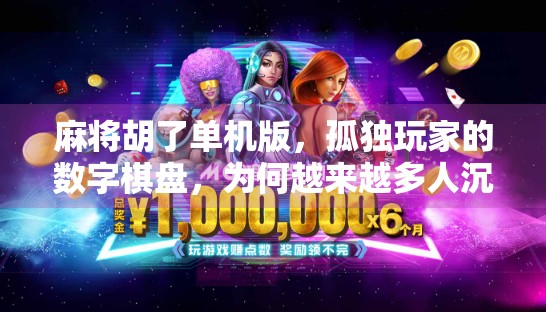 麻将胡了单机版，孤独玩家的数字棋盘，为何越来越多人沉迷？