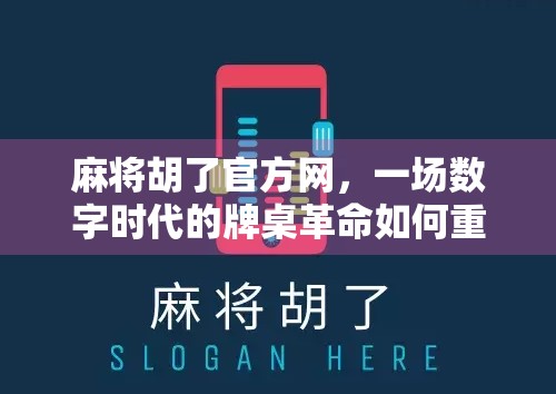 麻将胡了官方网，一场数字时代的牌桌革命如何重塑亿万玩家的娱乐生态？