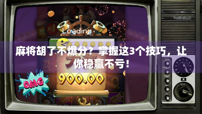 麻将胡了不爆分？掌握这3个技巧，让你稳赢不亏！