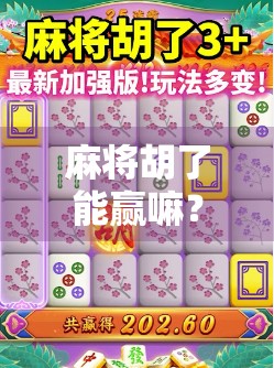 麻将胡了能赢嘛?别被胡牌骗了!真相可能让你大跌眼镜! 麻将胡了能赢嘛?别被胡牌骗了!真相可能让你大跌眼镜!