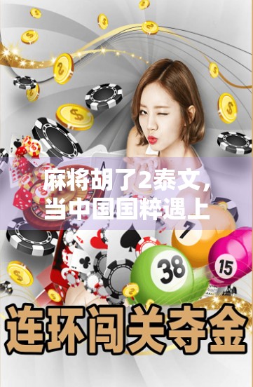 麻将胡了2泰文，当中国国粹遇上泰国文化，一场跨文化的奇妙碰撞！