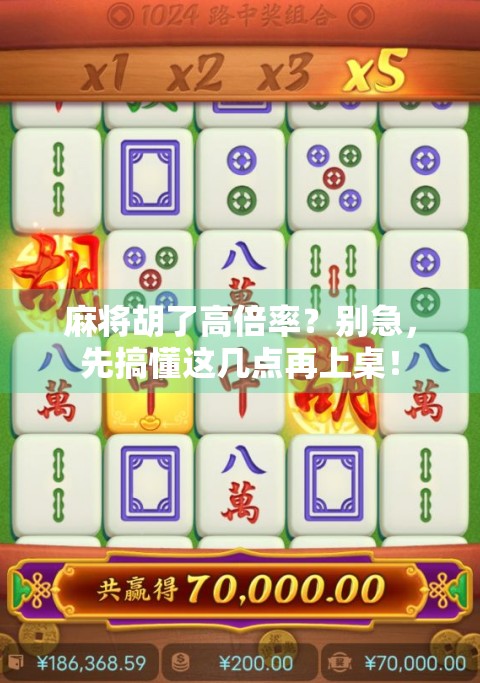 麻将胡了高倍率？别急，先搞懂这几点再上桌！