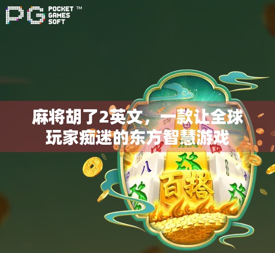 麻将胡了2英文，一款让全球玩家痴迷的东方智慧游戏