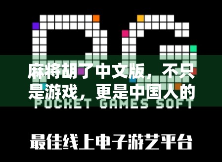 麻将胡了中文版，不只是游戏，更是中国人的社交密码