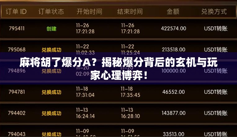 麻将胡了爆分A？揭秘爆分背后的玄机与玩家心理博弈！