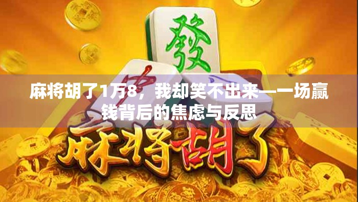麻将胡了1万8，我却笑不出来—一场赢钱背后的焦虑与反思