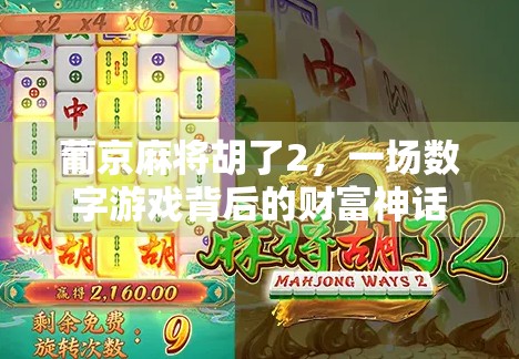 葡京麻将胡了2，一场数字游戏背后的财富神话与人性博弈