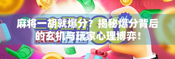 麻将一胡就爆分？揭秘爆分背后的玄机与玩家心理博弈！