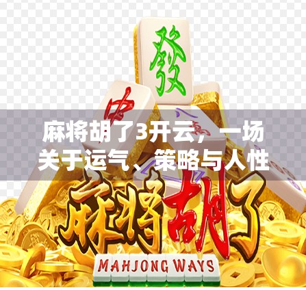 麻将胡了3开云，一场关于运气、策略与人性的全民狂欢