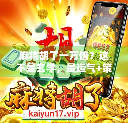麻将胡了一万倍？这不是玄学，是运气+策略的终极暴击！