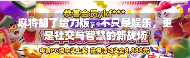 麻将胡了给力版，不只是娱乐，更是社交与智慧的新战场