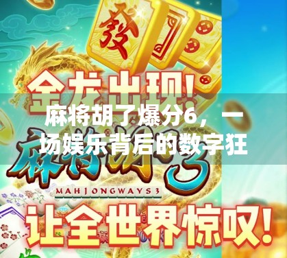 麻将胡了爆分6，一场娱乐背后的数字狂欢与人性博弈