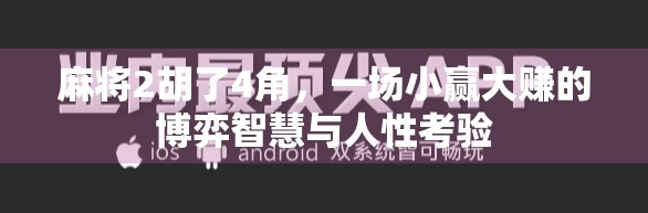 麻将2胡了4角，一场小赢大赚的博弈智慧与人性考验