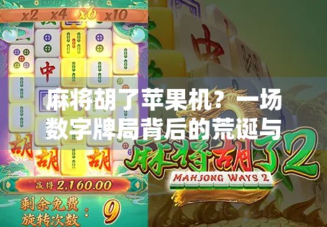 麻将胡了苹果机?一场数字牌局背后的荒诞与启示 麻将胡了苹果机?一场数字牌局背后的荒诞与启示