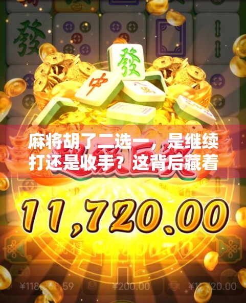 麻将胡了二选一，是继续打还是收手？这背后藏着的不只是牌技，还有人性！