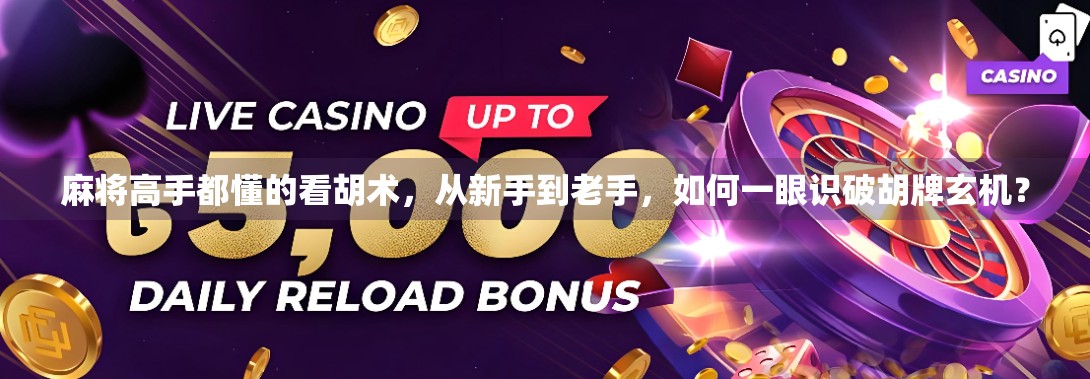 麻将高手都懂的看胡术，从新手到老手，如何一眼识破胡牌玄机？