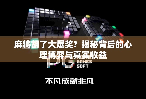 麻将胡了大爆奖？揭秘背后的心理博弈与真实收益