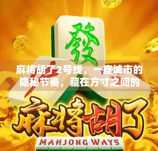 麻将胡了2号线，一座城市的隐秘节奏，藏在方寸之间的胜负里