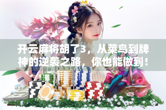 开云麻将胡了3，从菜鸟到牌神的逆袭之路，你也能做到！