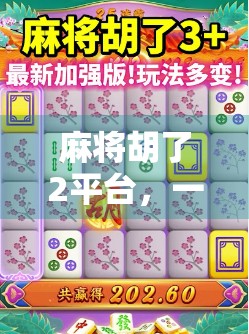 麻将胡了2平台，一场虚拟牌局背后的社交革命与文化密码