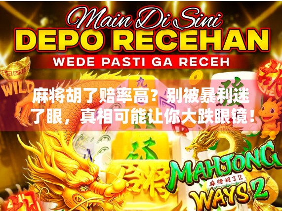 麻将胡了赔率高？别被暴利迷了眼，真相可能让你大跌眼镜！