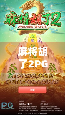 麻将胡了2PG，一场胡牌背后的社交狂欢与数字时代的集体记忆