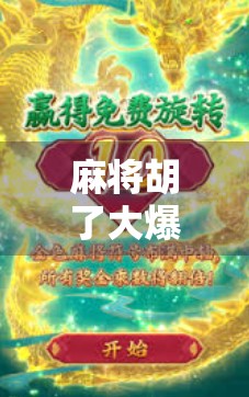 麻将胡了大爆分！一场运气+策略的博弈狂欢，你真的懂吗？