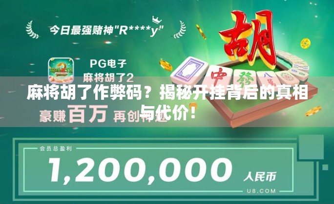 麻将胡了作弊码？揭秘开挂背后的真相与代价！