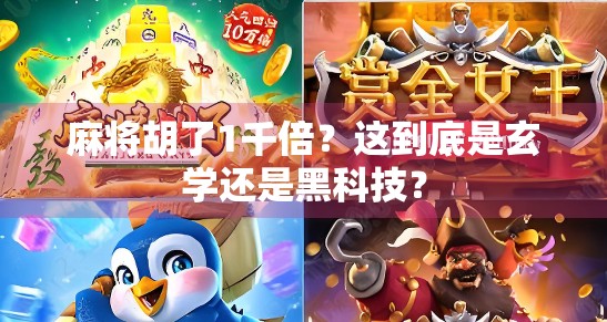 麻将胡了1千倍？这到底是玄学还是黑科技？