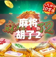 麻将胡了2通关攻略，从新手到高手，一文带你轻松赢局！